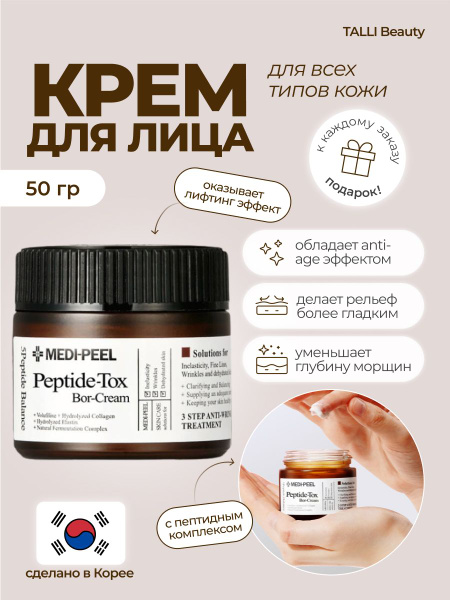 MEDI-PEEL Лифтинг-крем Peptide-Tox Bor-Cream 50г Южная КореяOriginal ...