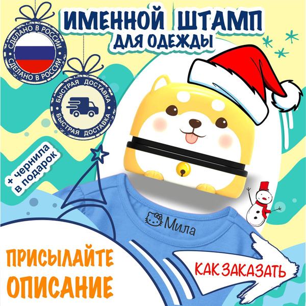 штамп печать для маркировки одежды и других личных вещей - купить с ...