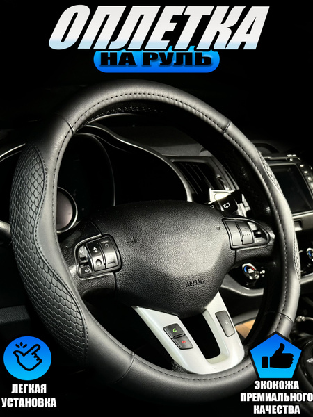 Оплетка, чехол (накидка) на руль Рено Логан (2012 - 2018) седан ...