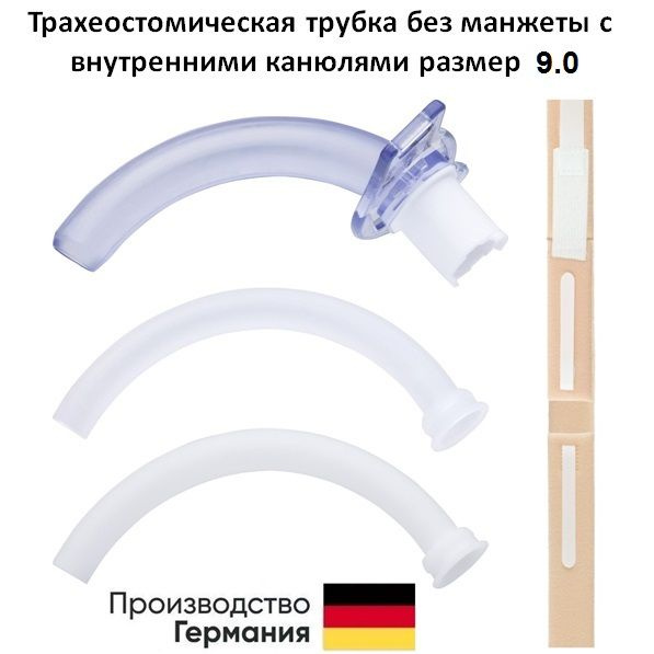 Трахеостомическая трубка 9.0 без манжеты c внутренними канюлями Primed ...