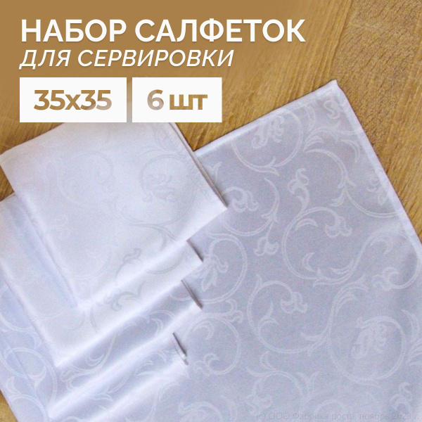 Комплект салфеток для сервировки стола 6 шт. 35x35 см - купить в ...