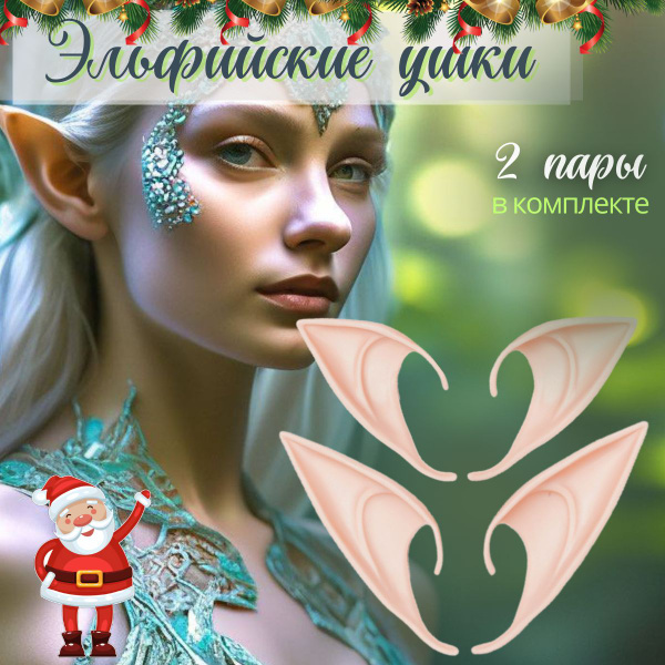 Уши эльфа накладные, эльфийские ушки аниме косплей 2 пары - купить по ...