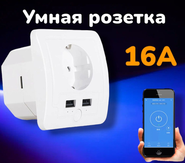 Умная розетка 1 гнездо,16А,Wi-Fi, 2*USB Орбита OT-HOS15 , розетка с ...