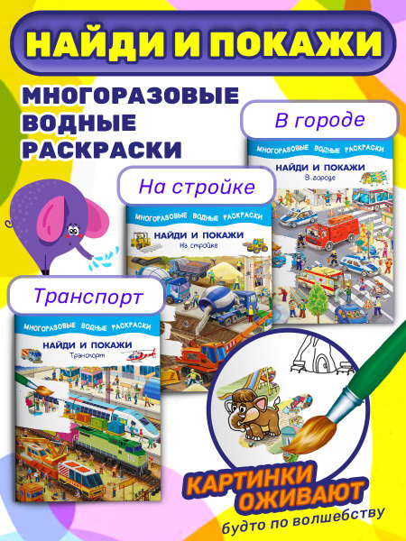 Многоразовые водные раскраски. Найди и покажи. Комплект из трёх книг ...