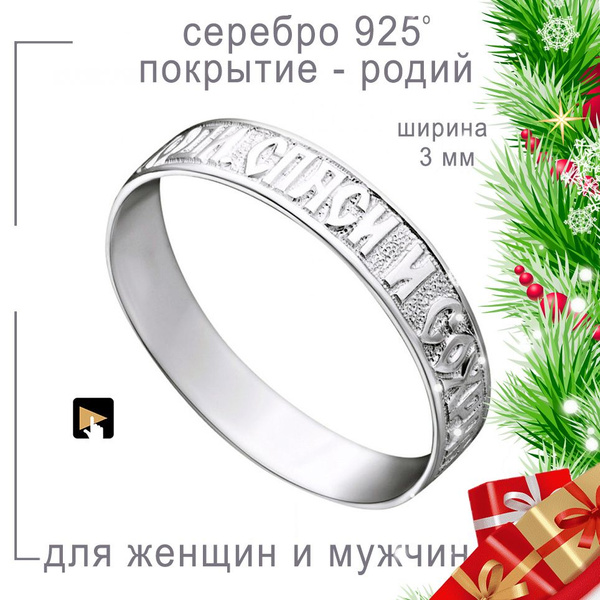 Кольцо Спаси и Сохрани мужское серебро 925, женское православное ...