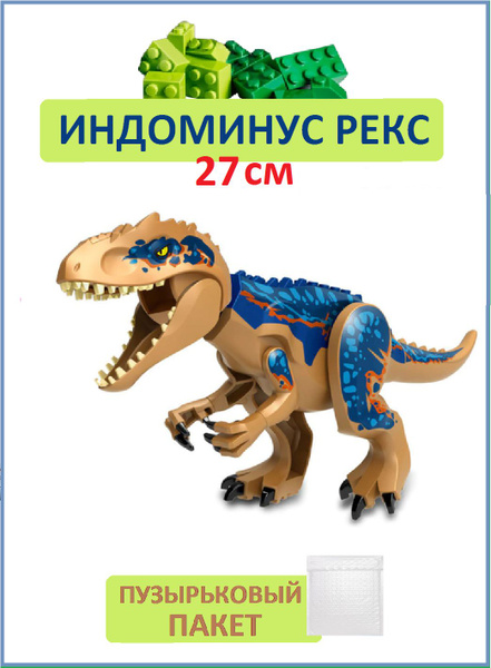 Индоминус Рекс синий большой, Динозавр фигурка конструктор, Парк ...