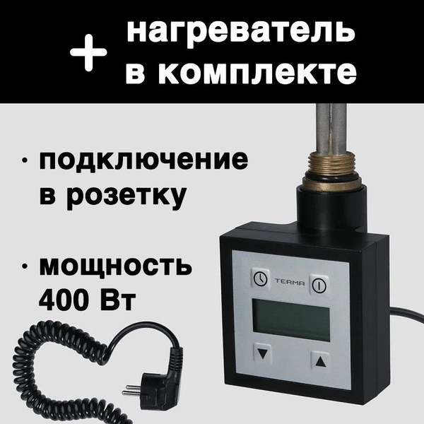 ТЭН для полотенцесушителя с регулятором температуры, Terma KTX 3, 400 ...