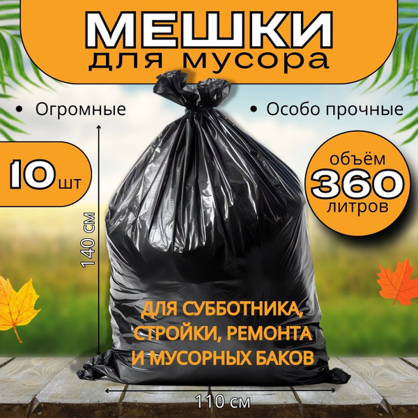 Мешки мусорные / Пакеты для мусора / Мешки для строительного мусора ...