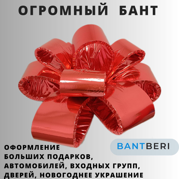 Большой бант 105 см. глянцевый красный - купить по выгодной цене в ...
