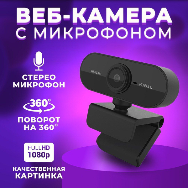 PapkaS Web-камера с микрофоном Камера для компьютера, черный - купить с ...