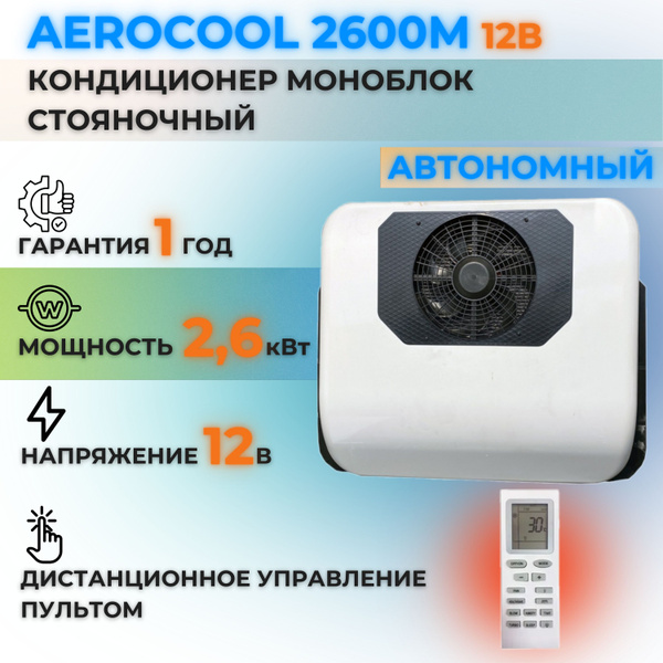 Автокондиционер, 2600 Вт купить на OZON по низкой цене (1320389514)