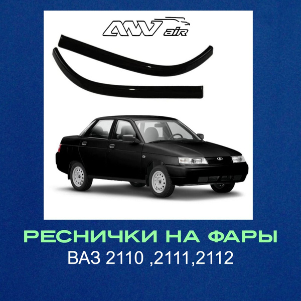 Реснички на фары Ваз 2110-2111- 2112 накладки фар верхние купить по ...