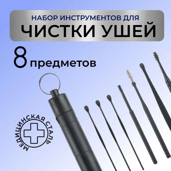 Набор для чистки ушей металлический, взрослым и детям, ушные палочки, 6 ...