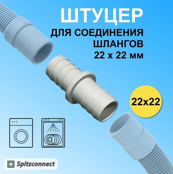 Переходник для шланга, для соединение сливных шлангов стиральной ...