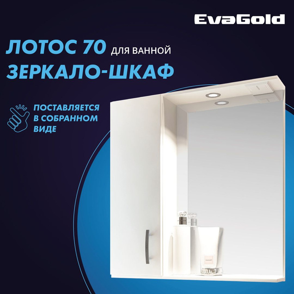 Зеркало с подсветкой в ванную со шкафом EvaGold Лотос 70 белое - купить ...