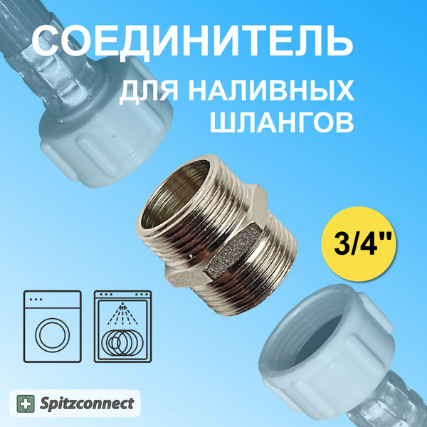 Переходник для соединение заливных шлангов (шлангов подачи воды ...