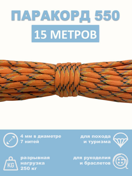 Паракорд 550, 4 мм, 7 нитей, 15 метров - купить с доставкой по выгодным ...