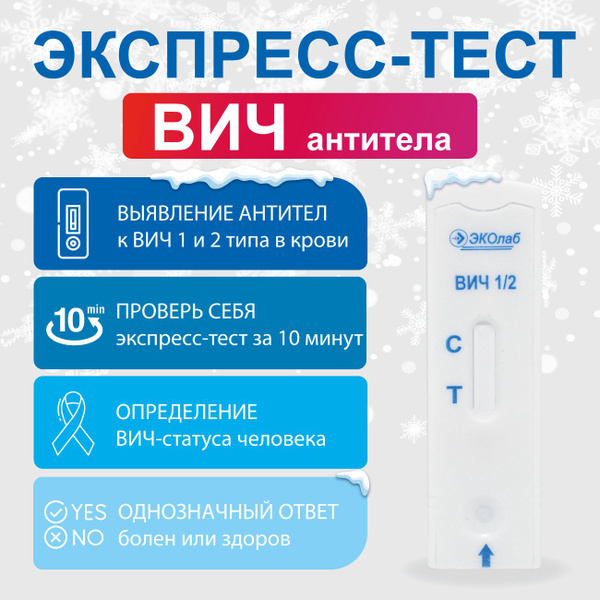 Экспресс-тест на антитела к ВИЧ ЭКОлаб - купить с доставкой по выгодным ...