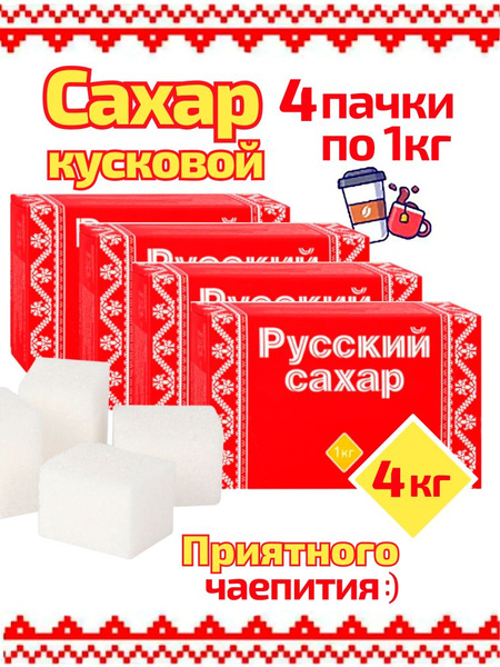 Русский сахар Сахар Белый Кусковой 4000г. 4шт. - купить с доставкой по ...