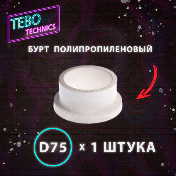 Бурт полипропиленовый под фланец 75мм TEBO, 030090705 - купить по ...