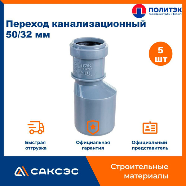Переход канализационный 50/32 мм, Политэк / Переход эксцентрический ...