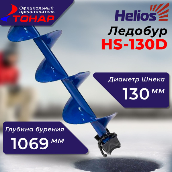 Ледобур ТОНАР Helios HS-130D Против часовой стрелки, диаметр 130 мм., в ...