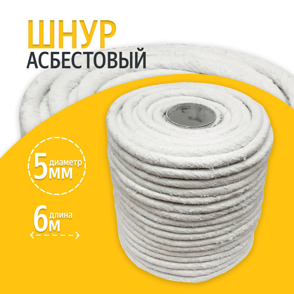 Шнур асбестовый ШАОН диаметр 5мм- 6 метра ГОСТ 1779-83 теплоизоляция ...