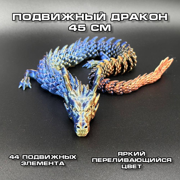 Китайский дракон подвижный 45см, Антистресс игрушка, игрушка для ...