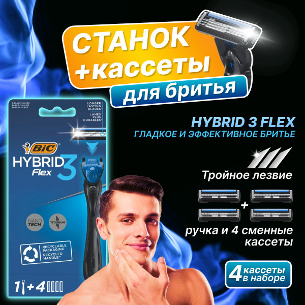Станок для бритья Bic Flex 3 Hybrid + 4 картриджа - купить с доставкой ...