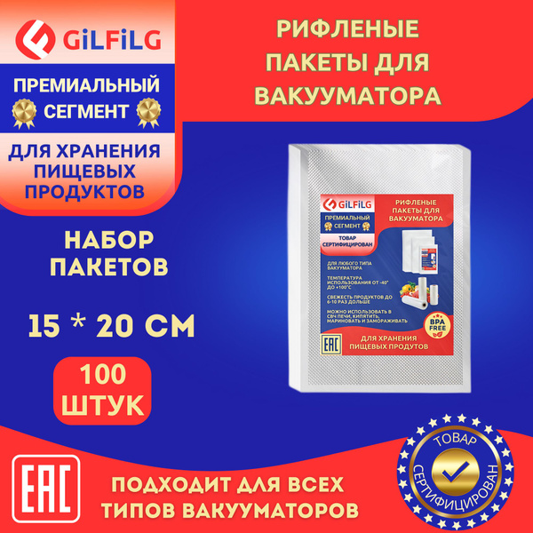 Пакеты для вакууматора рифленые GiLFiLG 15*20см - 100 штук. - купить с ...
