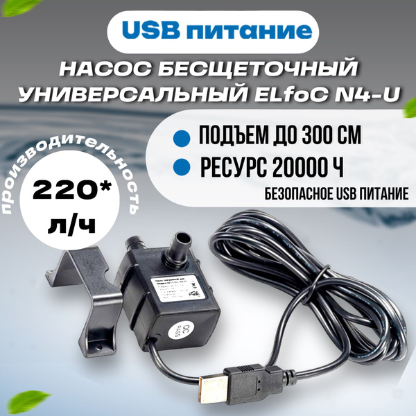 Насос бесщеточный универсальный ELfoC N4-U (USB питание) - купить по ...