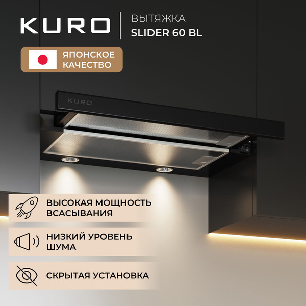 Встраиваемая вытяжка KURO Вытяжка кухонная встраиваемая SLIDER 60 BL ...