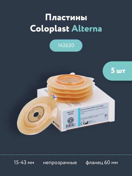 142630 Пластины конвексные для калоприемников Coloplast Alterna ...