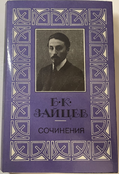Б. К. Зайцев. Сочинения в 3 томах. Том 1. | Зайцев Борис Константинович ...