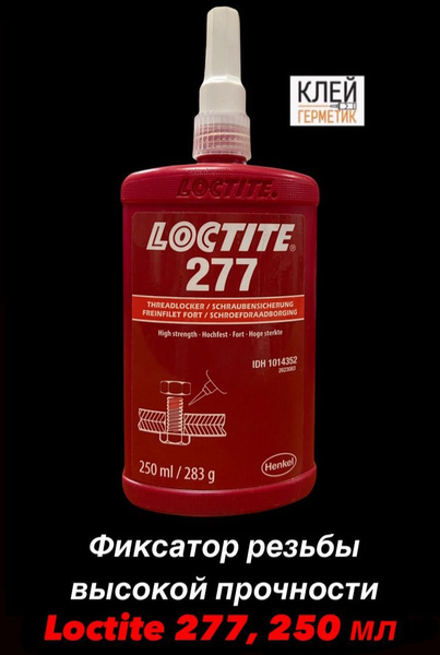 Loctite 277, 250 мл (Локтайт 277) Фиксатор высокой прочности для резьбы ...
