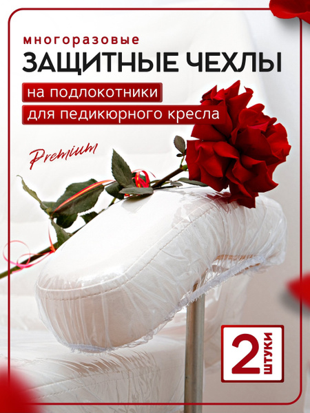 Чехлы для подлокотника педикюрного кресла - купить по выгодной цене в ...
