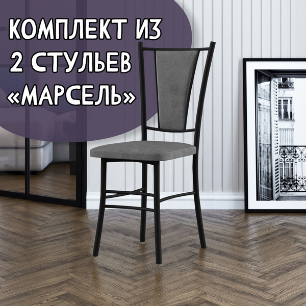 Стулья для кухни комплект 2 шт стул кухонный Марсель - купить с ...