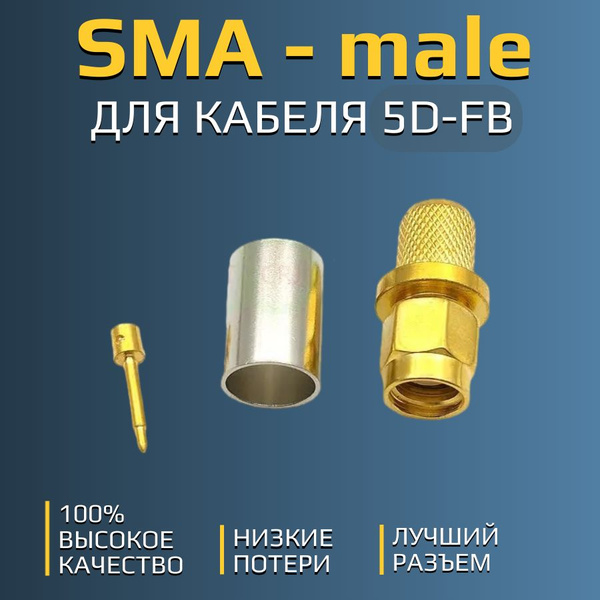 Разъем SMA - male (штекер, папа) для кабеля 5D-FB (S-A318) (обжимной ...