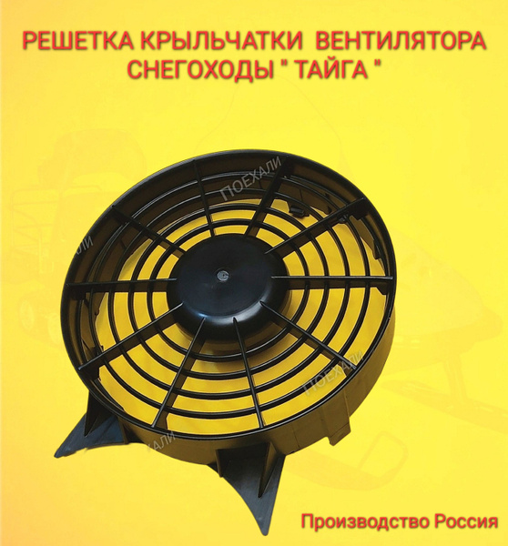 Решетка крыльчатки вентилятора Тайга (воздухозаборник) (С40500004 ...