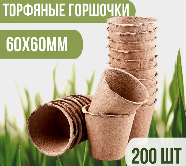 Торфяные горшки для рассады круглые, 60*60мм, набор 200 шт. купить по ...