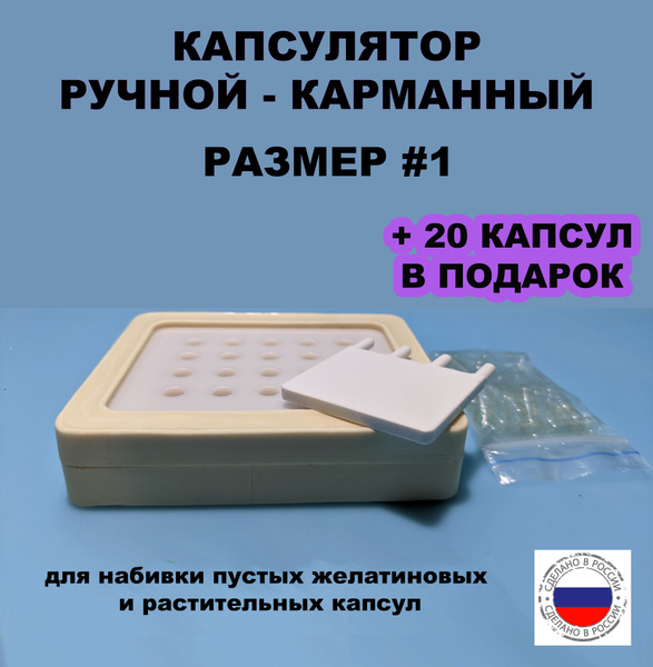 Капсулятор ручной, карманный. Для набивки капсул размером #1 - купить с ...