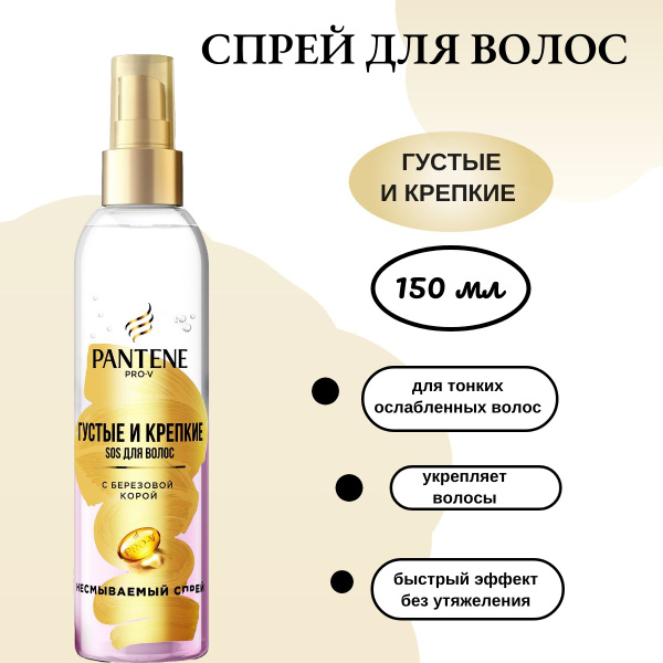 PANTENE Спрей для ухода за волосами, 150 мл - купить с доставкой по ...