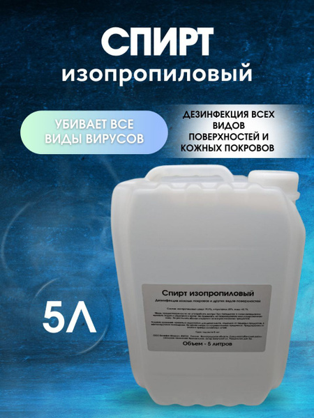 Изопропиловый спирт 5л - купить с доставкой по выгодным ценам в ...