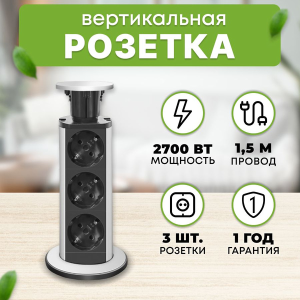 Розетка вертикальная выдвижная, 3 штуки - купить по низкой цене в ...