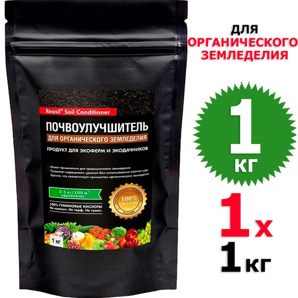 1 кг Почвоулучшитель для органического земледелия 1 уп х 1 кг Reasil ...