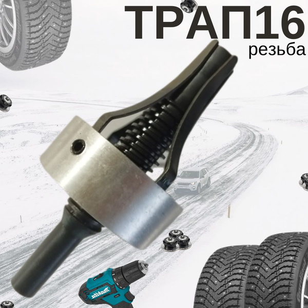 Инструмент для ошиповки колес Трап16 с пластинчатыми лапками купить по ...
