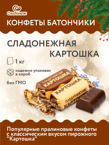 Конфеты шоколадные "Сладонежная картошка" 1 кг Конфеты батончики ...
