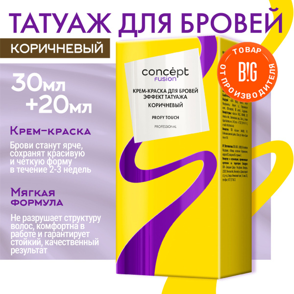 Concept Fusion Крем-краска для бровей Эффект татуажа коричневый, 30+20 ...