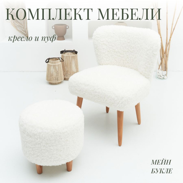 Комплект мягкой мебели krovatti ekb, обивка Букле, Кресло, Пуф купить ...
