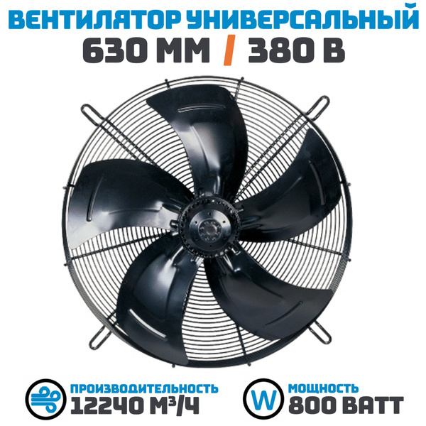 Вентилятор осевой 630 мм YWF-4D-630-В-137/70-G / 380 В, 800 Ватт. Поток ...
